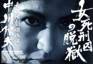 女死刑囚の脱獄 奇想活劇傑作撰 中川信夫（モノクロ版）：中古DVD