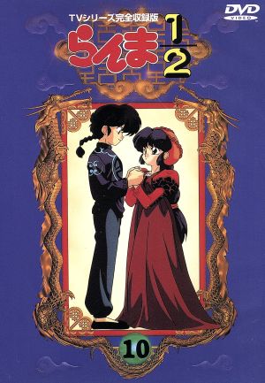 らんま１ ２ ｔｖシリーズ完全収録版 １０ 中古dvd 高橋留美子 芝山努 山口勝平 乱馬 林原めぐみ らんま 日高のり子 あかね 高山みなみ なびき 井上喜久子 かすみ 大林隆之介 早雲 ブックオフオンライン