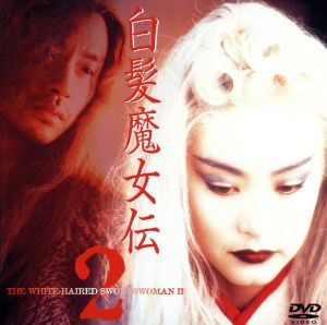 白髪魔女伝２ 中古dvd レスリー チャン ブリジット リン ブックオフオンライン