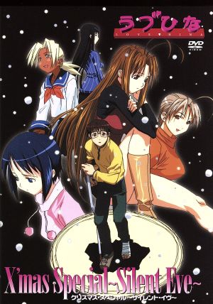 サイレント イヴ ラヴひな クリスマススペシャル 初回限定版 中古dvd 赤松健 岩崎良明 うのまこと キャラクターデザイン 浦島景太郎 上田祐司 成瀬川なる 堀江由衣 前原しのぶ 倉田雅世 青山素子 浅川悠 紺野みつね 野田順子 ブックオフオンライン