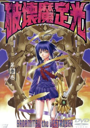 破壊魔定光 第参巻 中古dvd 中平正彦 大畑晃一 赤星政尚 構成 菊池晃 キャラクターデザイン 上田祐司 椿定光 山路和弘 ポンコツ 田中理恵 神代やよい 岩永哲哉 トール ブックオフオンライン