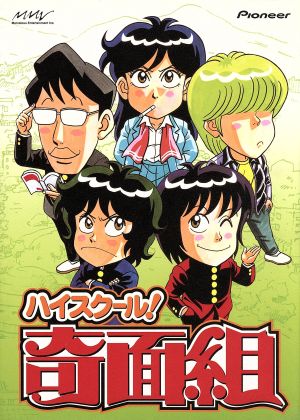 ハイスクール 奇面組 ｄｖｄ ｂｏｘ ２ 中古dvd 新沢基栄 一堂零 千葉繁 冷越豪 玄田哲章 出瀬潔 二又一成 大間仁 竜田直樹 諸星大 塩沢兼人 河井唯 高橋美紀 宇留千絵 松井菜桜子 ブックオフオンライン