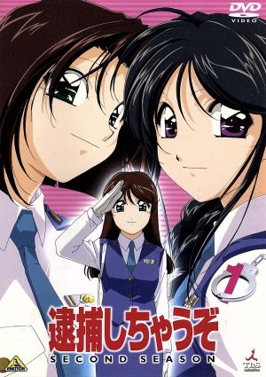 逮捕しちゃうぞ ｓｅｃｏｎｄ ｓｅａｓｏｎ １ 中古dvd 藤島康介 河本昇悟 中嶋敦子 キャラクターデザイン 大谷幸 玉川紗己子 辻本夏実 平松晶子 小早川美幸 飯塚雅弓 佐賀沙織 小桜エツコ 二階堂頼子 ブックオフオンライン