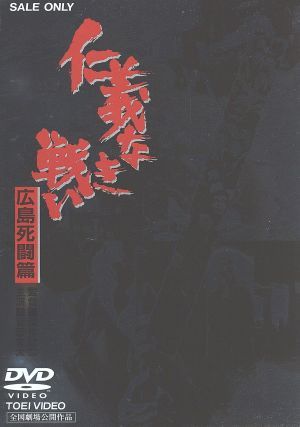 仁義なき戦い 広島死闘篇 新品dvd 菅原文太 北大路欣也 深作欣二 ブックオフオンライン 仁義なき戦い 広島死闘篇 新品dvd 菅原文太 北大路欣也 深作欣二 ブックオフオンライン