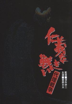 仁義なき戦い 代理戦争 中古dvd 菅原文太 小林旭 深作欣二 ブックオフオンライン