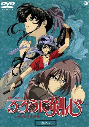 るろうに剣心 明治剣客浪漫譚 巻之八 中古dvd 和月伸宏 古橋一浩 朝倉紀行 浜洲英喜 キャラクターデザイン 涼風真世 緋村剣心 藤谷美紀 神谷薫 冨永みーな 明神弥彦 上田祐司 相楽左之助 ブックオフオンライン