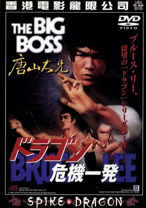 ドラゴン 危機一髪 中古dvd ブルース リー ブックオフオンライン
