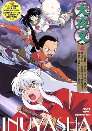 犬夜叉 ４ 中古dvd 高橋留美子 池田成 和田薫 菱沼義仁 キャラクターデザイン 山口勝平 犬夜叉 雪乃五月 日暮かごめ 日高のり子 桔梗 京田尚子 楓 ブックオフオンライン