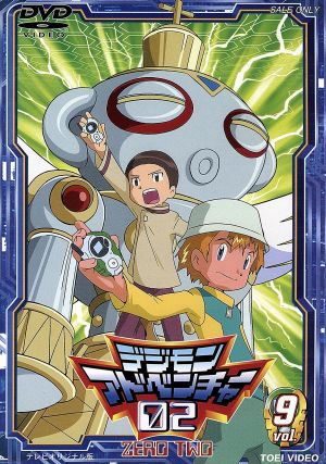 デジモンアドベンチャー０２ ｖｏｌ ９ 中古dvd 本郷あきよし 原作 ブックオフオンライン