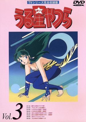 うる星やつらｄｖｄ ｖｏｌ ３ ｔｖシリーズ完全収録版 中古dvd 高橋留美子 原作 ラム 平野文 諸星あたる 古川登志夫 面堂終太郎 神谷明 三宅しのぶ 島津冴子 テン 杉山佳寿子 錯乱坊 永井一郎 めがね 千葉繁 ブックオフオンライン