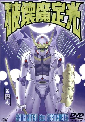 破壊魔定光 第五巻 新品dvd 中平正彦 大畑晃一 赤星政尚 シリーズ構成 中シゲヲ 上田祐司 椿定光 山路和弘 ポンコツ 田中理恵 神代やよい 小杉十郎太 椿明光 ブックオフオンライン