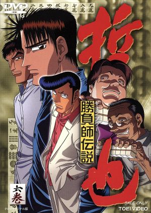 勝負師伝説 哲也 六巻 中古dvd さいふうめい 星野泰視 置鮎龍太郎 高木渉 青野武 ブックオフオンライン