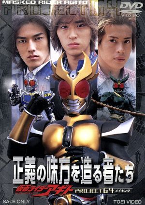 正義の味方を造る者たち 仮面ライダーアギト ｐｒｏｊｅｃｔ ｇ４ メイキング 中古dvd 賀集利樹 要潤 友井雄亮 石ノ森章太郎 原作 ブックオフオンライン