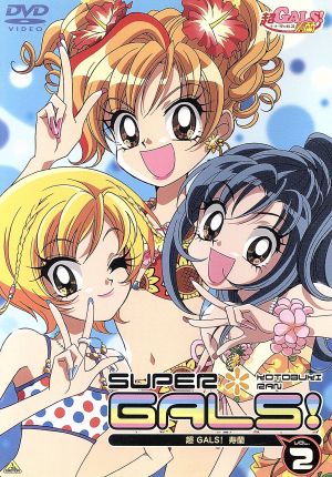 超gals 寿蘭 vol 2 中古dvd 藤井みほな 小林常夫 楠本祐子 キャラクターデザイン 田中比呂人 キャラクターデザイン 豊口めぐみ 寿蘭 池澤春菜 山崎美由 壱智村小真 星野綾 神谷浩史 乙幡麗 ブックオフオンライン 超gals 寿蘭 vol 2 中古dvd 藤井みほな 小林常夫 楠本祐子 キャラクターデザイン 田中比呂人 キャラクターデザイン 豊口めぐみ 寿蘭 池澤春菜 山崎美由 壱智村小真 星野綾 神谷浩史 乙幡麗 ブックオフオンライン