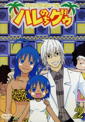 ジャングルはいつもハレのちグゥ ２ 中古dvd 金田一蓮十郎 水島努 釘宮洋 キャラクターデザイン 作画監督 愛河里花子 ハレ 渡辺菜生子 グゥ 茂呂田かおる ウェダ 真殿光昭 クライヴ 松岡由貴 マリィ ブックオフオンライン