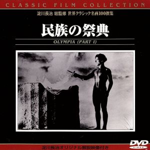 民族の祭典 アメリカ版 ｆｅｓｔ ｄｅｒ ｖｏｌｋｅｒ ｏｌｙｍｐｉａ ｔｅｉｌ １ ｃｌａｓｓｉｃ ｆｉｌｍ ｃｏｌｌｅｃｔｉｏｎ 中古dvd レニ リーフェンシュタール 監督 ヘルベルト ヴィント 音楽 ブックオフオンライン