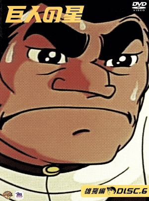 巨人の星 雄飛編 ｄｉｓｃ６ 新品dvd 梶原一騎 川崎のぼる 古谷徹 星飛雄馬 加藤精三 星一徹 白石冬美 星 明子 井上真樹夫 花形満 八奈見乗児 伴宙太 兼本新吾 左門豊作 ブックオフオンライン