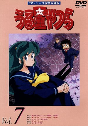 うる星やつらｄｖｄ ｖｏｌ ７ ｔｖ シリーズ完全収録版 中古dvd 高橋留美子 原作 ラム 平野文 諸星あたる 古川登志夫 面堂終太郎 神谷明 三宅しのぶ 島津冴子 テン 杉山佳寿子 錯乱坊 永井一郎 めがね 千葉繁 ブックオフオンライン