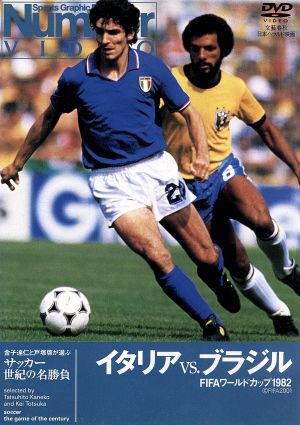 サッカー世紀の名勝負 イタリアｖｓ ブラジル ｆｉｆａワールドカップ１９８２ 中古dvd サッカー ブックオフオンライン