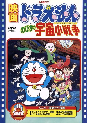 映画ドラえもん のび太の宇宙小戦争 中古dvd 藤子 ｆ 不二雄 脚本 芝山努 大山のぶ代 ドラえもん 小原乃梨子 のび太 肝付兼太 スネ夫 たてかべ和也 ジャイアン 野村道子 しずか 潘恵子 パピ ブックオフオンライン