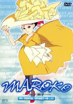 ｍａｒｏｋｏ 麿子 中古dvd 押井守 原案 脚本 布川ゆうじ 川井憲次 うつのみやさとる キャラデザイン 勝生真沙子 古川登志夫 緒方賢一 鷲尾真知子 ブックオフオンライン