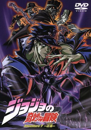 ジョジョの奇妙な冒険 ａｄｖｅｎｔｕｒｅ ７ 中古dvd 荒木飛呂彦 羽山淳一 キャラクターデザイン 総作画監督 川口高朗 小杉十郎太 空条承太郎 大塚周夫 ジョセフ ジョースター 小林清志 ｍ アブドゥル 森功至 ｊ ｐ ポルナレフ 鈴置洋孝 花京院