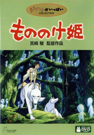 もののけ姫 中古dvd 宮崎駿 脚本 原作 久石譲 音楽 松田洋治 石田ゆり子 田中裕子 小林薫 西村雅彦 美輪明宏 ブックオフオンライン