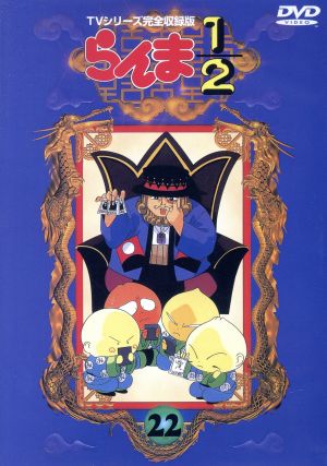 らんま１ ２ ｔｖシリーズ完全収録版 ２２ 中古dvd 高橋留美子 芝山努 山口勝平 乱馬 林原めぐみ らんま 日高のり子 あかね 高山みなみ なびき 井上喜久子 かすみ 大林隆之介 早雲 ブックオフオンライン