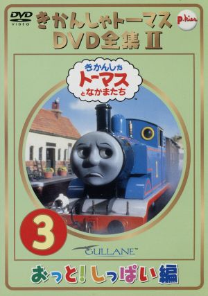 きかんしゃトーマス ｄｖｄ全集 ｖｏｌ ３ 中古dvd レブランド ｗ オードリー クリストファー オードリー デヴィッド ミトン ブリット オールクロフト 戸田恵子 内海賢二 高戸靖広 森本レオ ナレーション ブックオフオンライン