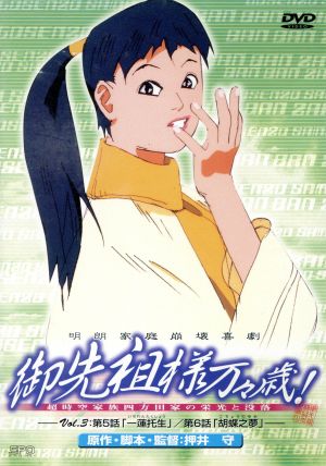 御先祖様万々歳 ｖｏｌ ３ 中古dvd 押井守 監督 脚本 うつのみやさとる 作画 キャラデザイン 川井憲次 勝生真沙子 古川登志夫 緒方賢一 鷲尾真知子 ブックオフオンライン