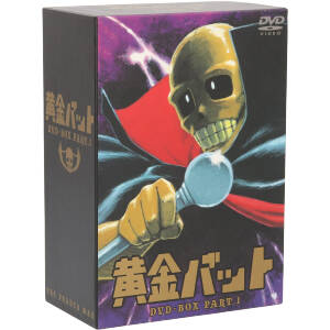 黄金バット ＤＶＤ－ＢＯＸ ＰＡＲＴ．１：中古DVD：永松健夫,加太 