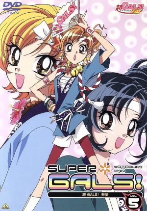 超ｇａｌｓ 寿蘭 ｖｏｌ ５ 中古dvd 藤井みほな 小林常夫 楠本祐子 キャラクターデザイン 田中比呂人 キャラクターデザイン 豊口めぐみ 寿蘭 池澤春菜 山崎美由 壱智村小真 星野綾 神谷浩史 乙幡麗 ブックオフオンライン