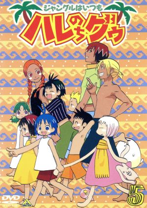 ジャングルはいつもハレのちグゥ ５ 中古dvd 金田一蓮十郎 水島努 釘宮洋 キャラクターデザイン 総作画監督 愛河里花子 ハレ 渡辺菜生子 グゥ 茂呂田かおる ウェダ 真殿光昭 クライヴ 松岡由貴 マリィ ブックオフオンライン