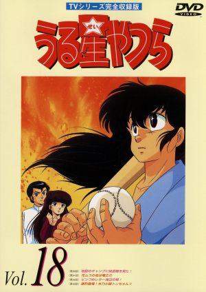 うる星やつらｄｖｄ ｖｏｌ １８ ｔｖ シリーズ完全収録版 中古dvd 高橋留美子 原作 ラム 平野文 諸星あたる 古川登志夫 面堂終太郎 神谷明 三宅しのぶ 島津冴子 テン 杉山佳寿子 錯乱坊 永井一郎 めがね 千葉繁 ブックオフオンライン