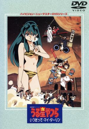 劇場版 うる星やつら いつだって マイ ダーリン ハイビジョン ニューマスターｄｖｄシリーズ 中古dvd 高橋留美子 作画監督 原作 山田勝久 監督 金春智子 脚本 平野文 ラム 古川登志夫 諸星あたる 神谷明 面堂終太郎 島津冴子 三宅しのぶ 松井