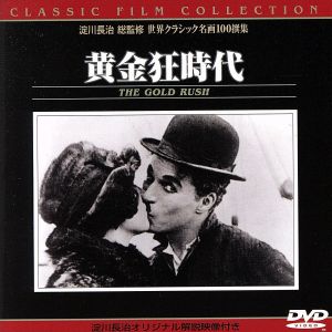 黄金狂時代 中古dvd チャールズ チャップリン ブックオフオンライン 黄金狂時代 中古dvd チャールズ チャップリン ブックオフオンライン