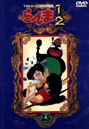 らんま１ ２ ｔｖシリーズ完全収録版 ２５ 中古dvd 高橋留美子 原作 芝山努 山口勝平 乱馬 林原めぐみ らんま 日高のり子 あかね 高山みなみ なびき 井上喜久子 かすみ 大林隆之介 早雲 ブックオフオンライン