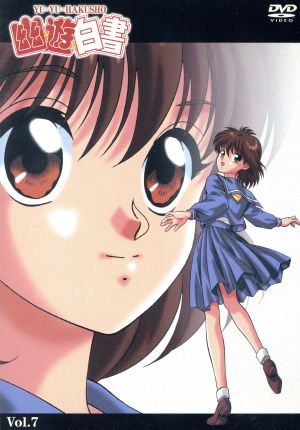 幽遊白書 ７ 中古dvd 冨樫義博 阿部記之 佐々木望 浦飯幽 助 千葉繁 桑原和真 檜山修之 飛影 緒方恵美 蔵馬 天野由梨 螢子 ブックオフオンライン