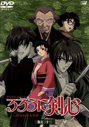 るろうに剣心 明治剣客浪漫譚 巻之二十三 中古dvd 和月伸宏 古橋一浩 朝倉紀行 室井ふみえ キャラクターデザイン 涼風真世 緋村剣心 藤谷美紀 神谷薫 冨永みーな 明神弥彦 上田祐司 相楽左之助 ブックオフオンライン