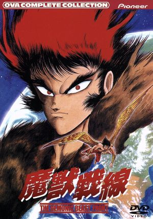 魔獣戦線 コンプリート・コレクション：中古DVD：石川賢と ...