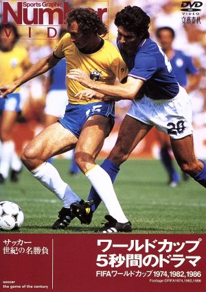 ｎｕｍｂｅｒ ｖｉｄｅｏ ワールドカップ ５秒間のドラマ ｆｉｆａワールドカップ１９７４ １９８２ １９８６ 中古dvd サッカー ブックオフオンライン