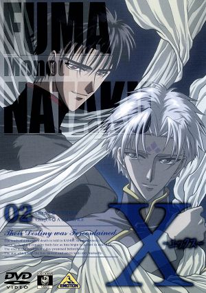 ｘ エックス ０２ 中古dvd ｃｌａｍｐ 川尻善昭 脚本 絵コンテ 兼森義則 キャラクターデザイン 総作画監督 佐藤直紀 鈴村健一 司狼神威 諏訪部順一 桃生封真 能登麻美子 桃生小鳥 久川綾 丁 ブックオフオンライン