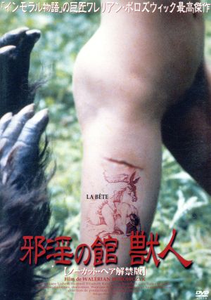 邪淫の館 獣人 ノーカット ヘア解禁版 中古dvd リスベス ユメール ギイ トレジャン ピエール ペネデッティ ヴァレリアン ボロヴツィク 脚本 アナトール ドーマン 製作 ｄ スカルラッティ 音楽 ブックオフオンライン