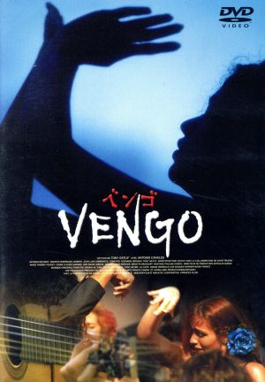 ベンゴ 中古dvd アントニオ カナーレス トマティート ラ パケーラ デ ヘレス ベルナルド パリージャ トニー ガトリフ 監督 音楽 ブックオフオンライン