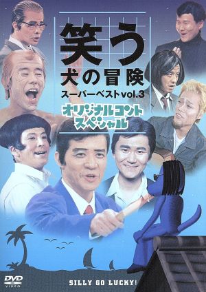 笑う犬の冒険 スーパーベストｖｏｌ ３ 中古dvd 内村光良 南原清隆 ネプチューン 遠山景織子 中島知子 ビビる ブックオフオンライン