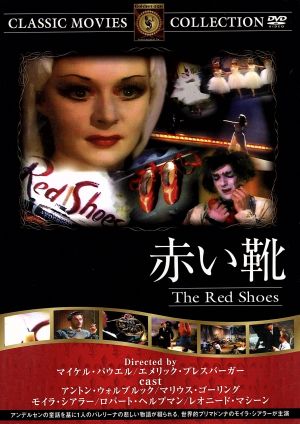 赤い靴 新品dvd 海外映画 ブックオフオンライン