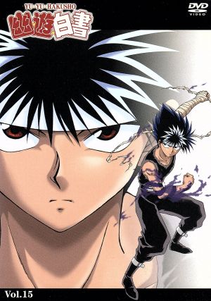 幽遊白書 １５ 中古dvd 冨樫義博 阿部記之 佐々木望 浦飯幽 助 千葉繁 桑原 檜山修之 飛影 緒方恵美 蔵馬 天野由梨 螢子 ブックオフオンライン