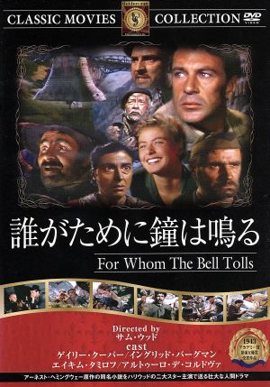 誰がために鐘は鳴る：中古DVD：海外映画：ブックオフオンライン