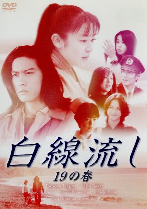 白線流し 十九の春 中古dvd 長瀬智也 酒井美紀 京野ことみ 柏原崇 馬渕英里何 中村竜 信本敬子 岩代太郎 ブックオフオンライン