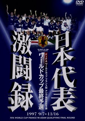日本代表激闘録 ワールドカップフランス大会アジア地区最終予選 １９９７ ９ ７ １１ １６ 中古dvd サッカー ブックオフオンライン